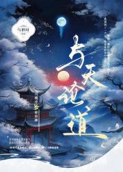 与天论道