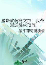 星際軟萌寫文神：我帶崽逆襲成頂流