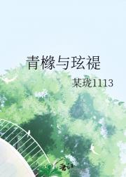 青橼与玹禔