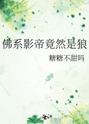 佛系影帝竟然是狼