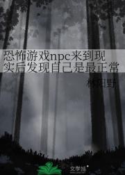 恐怖游戏npc来到现实后发现自己是最正常