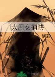 大周女捕快