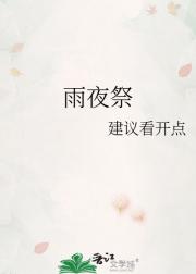 雨夜祭