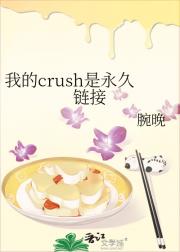 我的crush是永久链接