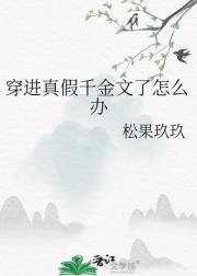 穿进真假千金文了怎么办