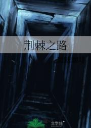 荆棘之路