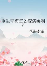 重生青梅怎么变病娇啊？