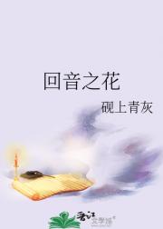 回音之花