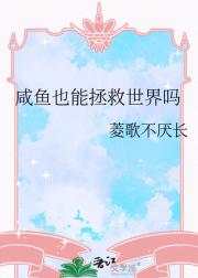咸鱼也能拯救世界吗