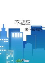 不老巫