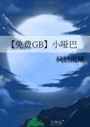 【免费GB】小哑巴