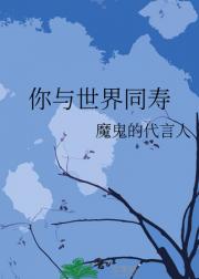 你与世界同寿