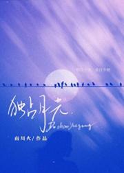 陷落月色［破镜重圆］
