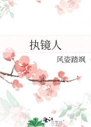 执镜人
