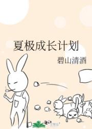 夏极成长计划