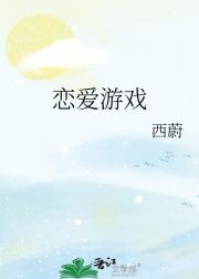 恋爱游戏