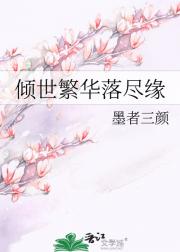 倾世繁华落尽缘