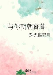 与你朝朝暮暮