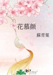 花慕颜