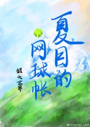夏目的网球帐