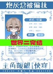 炮灰总被偏执主角觊觎[快穿]