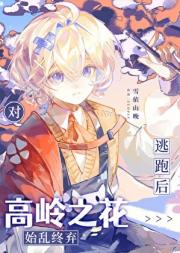 始乱终弃高岭之花后