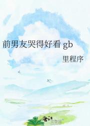 前男友哭得好看 gb