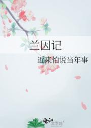 兰因记