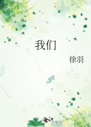 我们