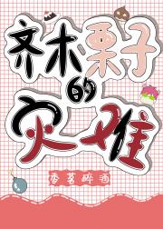 齐木栗子在柯学世界的灾难