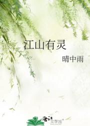 江山有灵