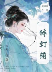 醉灯荫