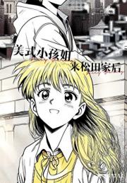 美式硬核小孩姐来松田家后