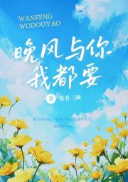 晚风予你我都要