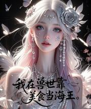我在兽世靠美食当海王