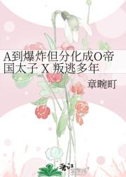 A到爆炸但分化成O帝国太子 X 叛逃多年