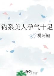 钓系美人孕气十足