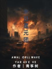 末日星元团