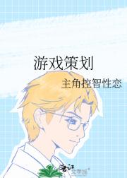 游戏策划