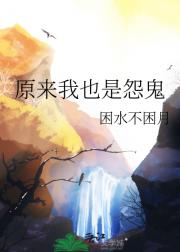 原来我也是怨鬼