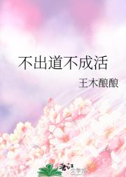不出道不成活
