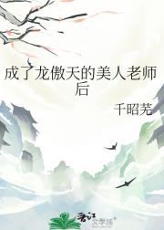 成了龙傲天的美人老师后