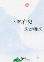 下笔有鬼