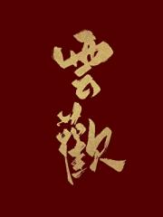 被换了气运后
