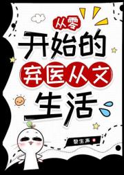 从零开始的弃医从文生活