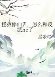 拯救修仙界，怎么和反派he了