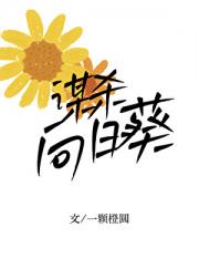 谋杀向日葵