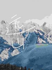 远山