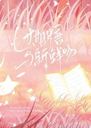 过期糖与新鲜吻