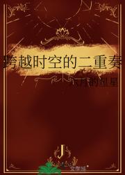 跨越时空的二重奏